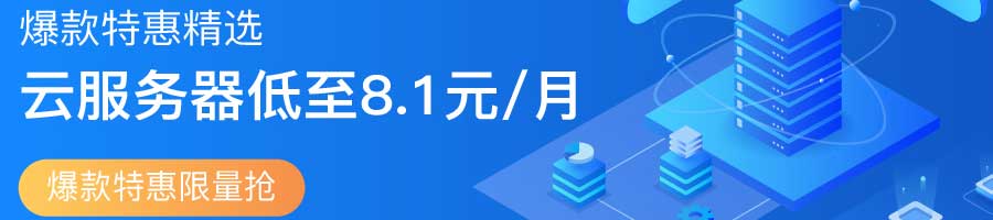 1 精选全网爆款ECS云服务器,最低只要9.9