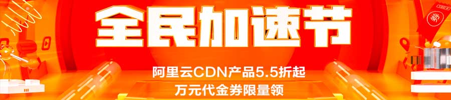 2 全民加速节CDN爆款产品低至5.5折,9850元代金券限时领